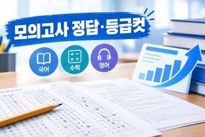 2026년 10월 모의고사 정답 대표 이미지