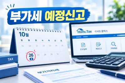 2026년 10월 부가세 예정신고 대표 이미지