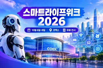 스마트라이프위크 2026 대표 이미지