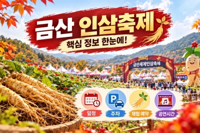 금산세계인삼축제 2026 대표 이미지