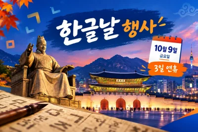 2026 한글날 행사 대표 이미지