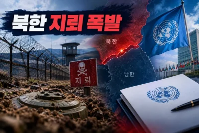 북한 지뢰 폭발 장병 3명 부상 대표 이미지
