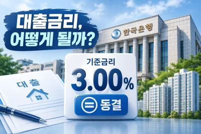 기준금리 3.00% 동결 대표 이미지
