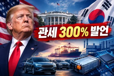 트럼프 한국 관세 300% 대표 이미지