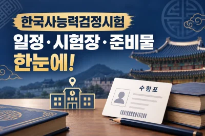 제80회 한국사능력검정시험 대표 이미지