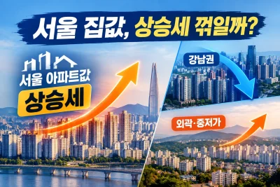 서울 집값 88주 상승 대표 이미지
