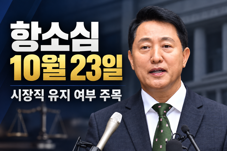 오세훈 항소심 선고일 대표 이미지
