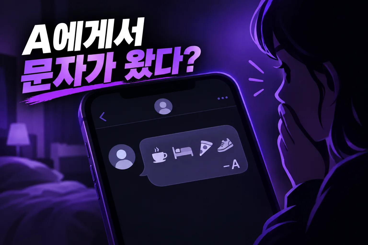 A에게서 문자가 왔다 대표 이미지