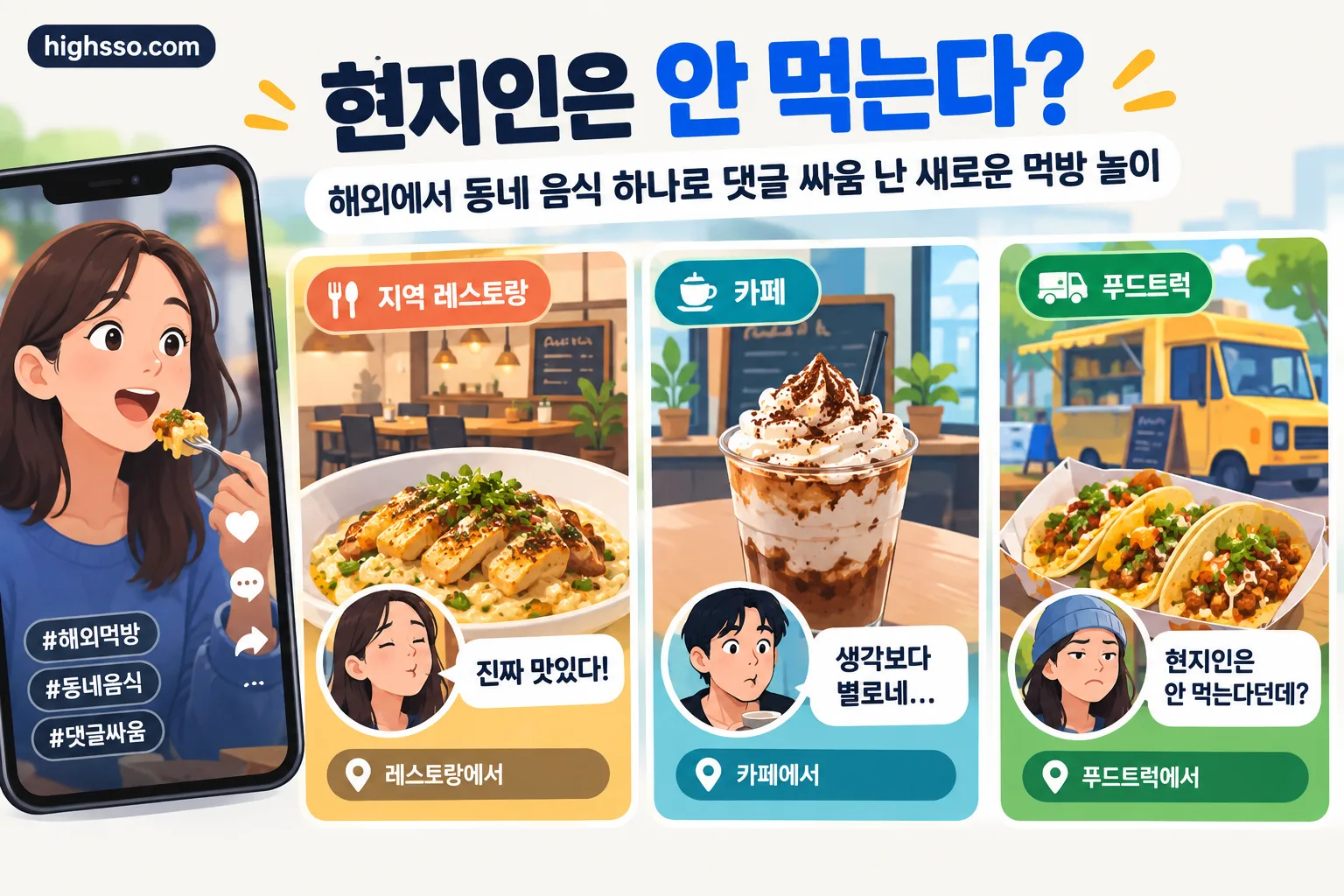 새로운 먹방 놀이 핵심 정보