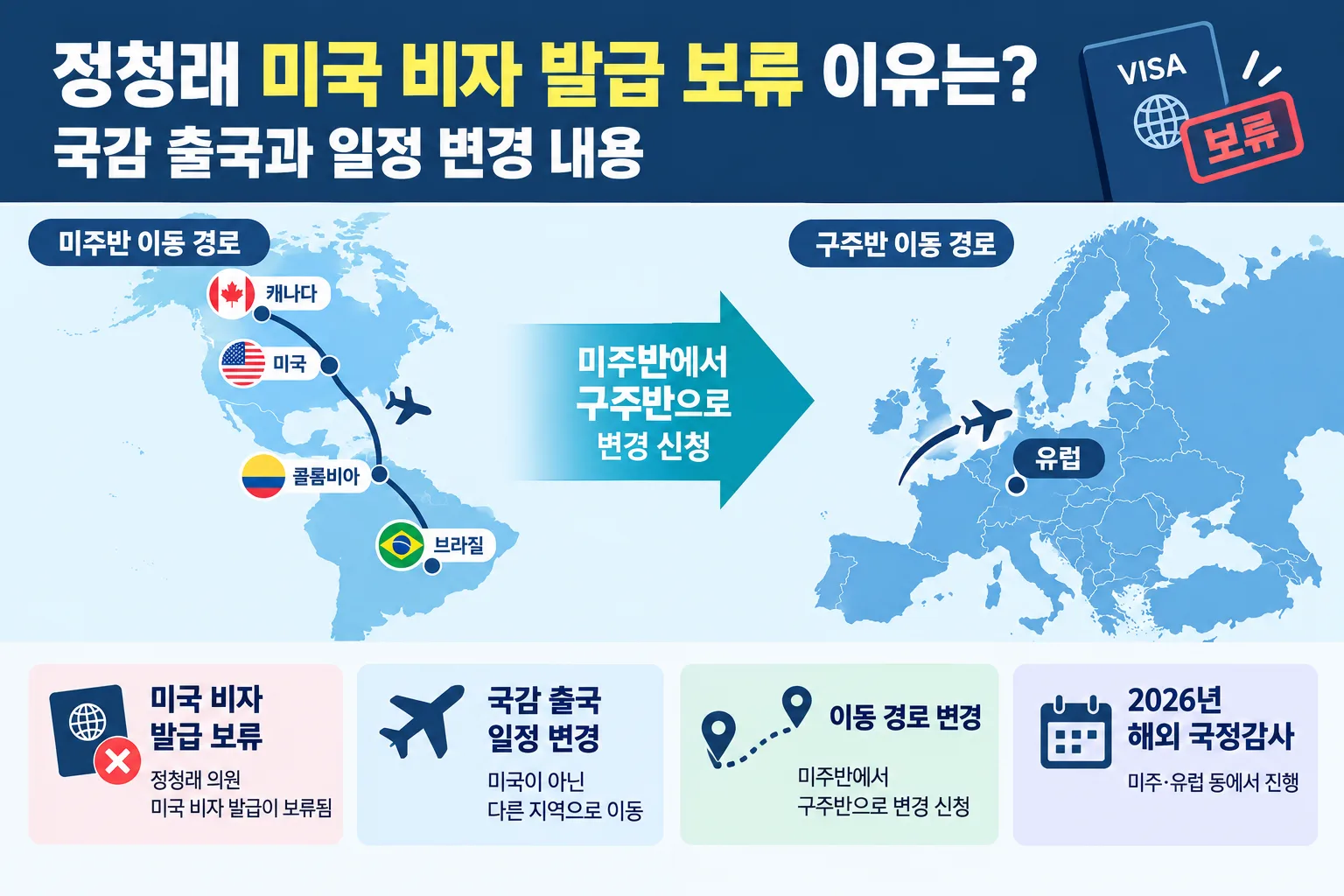 정청래 미국 비자 발급 보류 핵심 정보