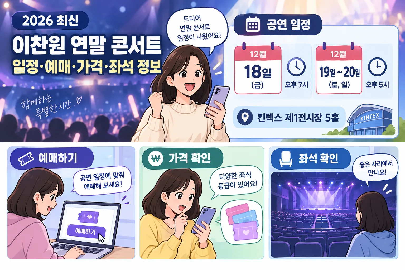 이찬원 연말 콘서트 핵심 정보