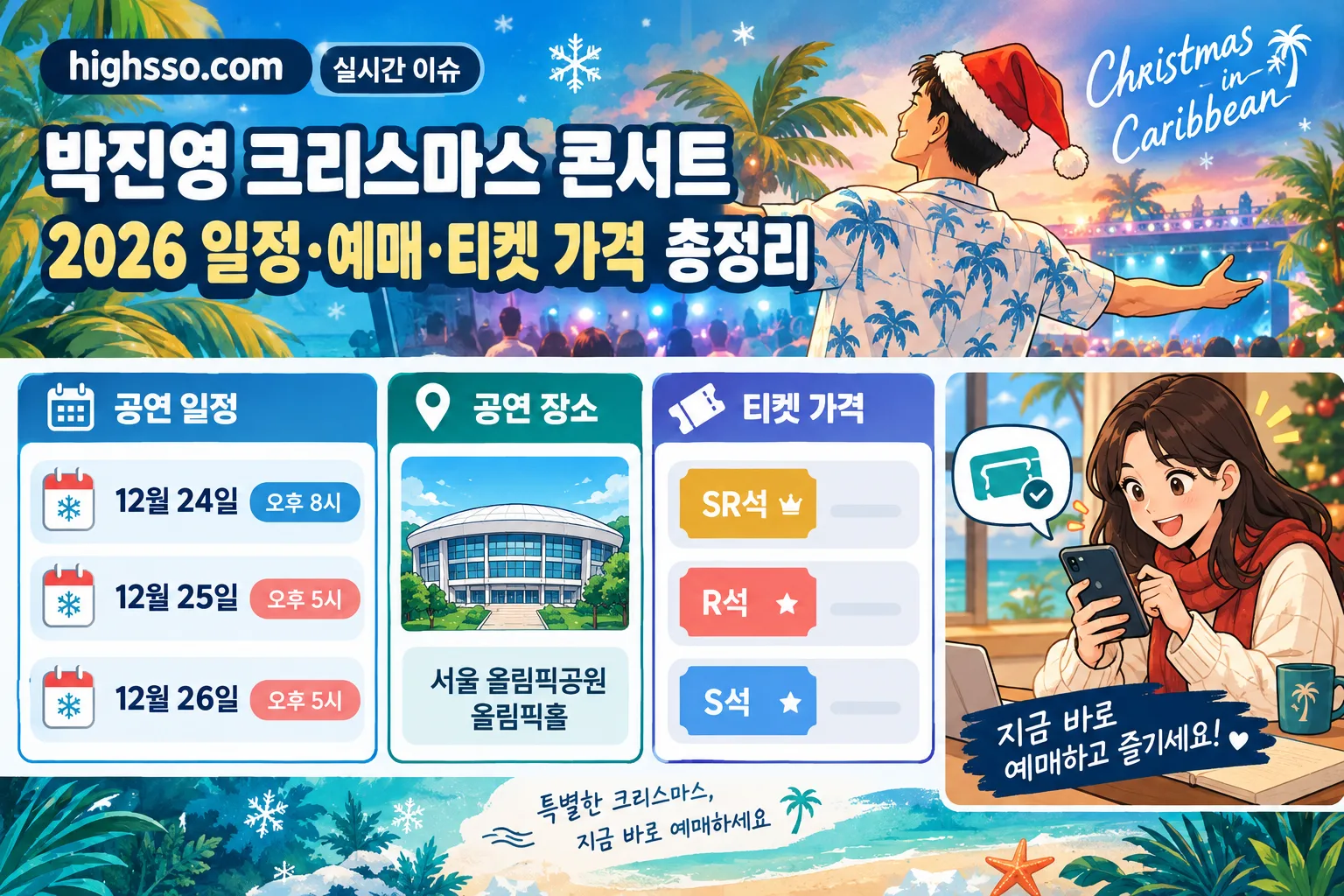 박진영 크리스마스 콘서트 핵심 정보