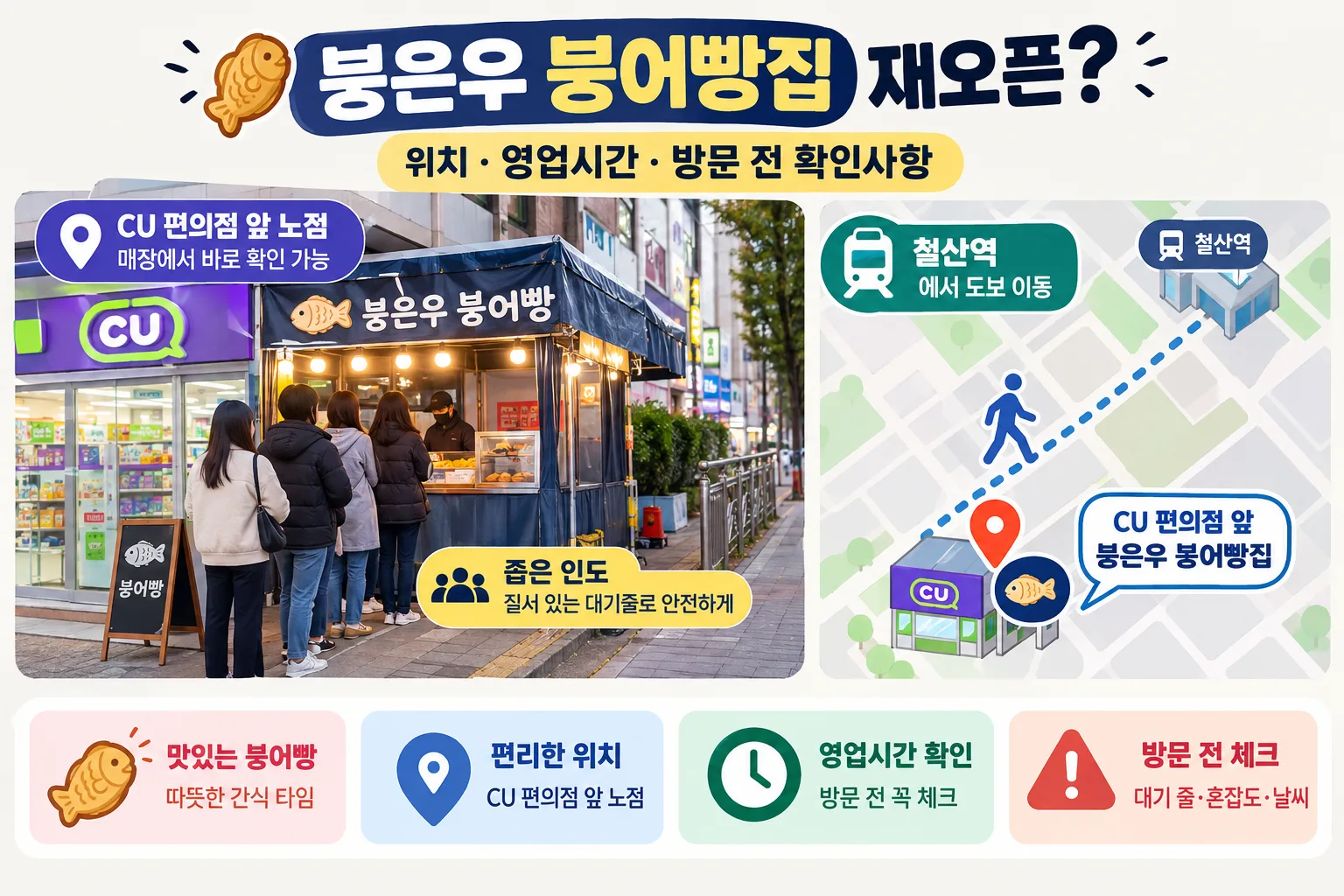 붕은우 붕어빵집 재오픈 핵심 정보