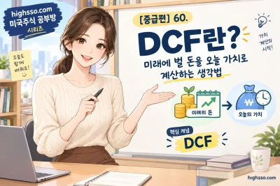 DCF 뜻과 미래 현금흐름을 현재 기업가치로 계산하는 원리를 보여주는 인포그래픽