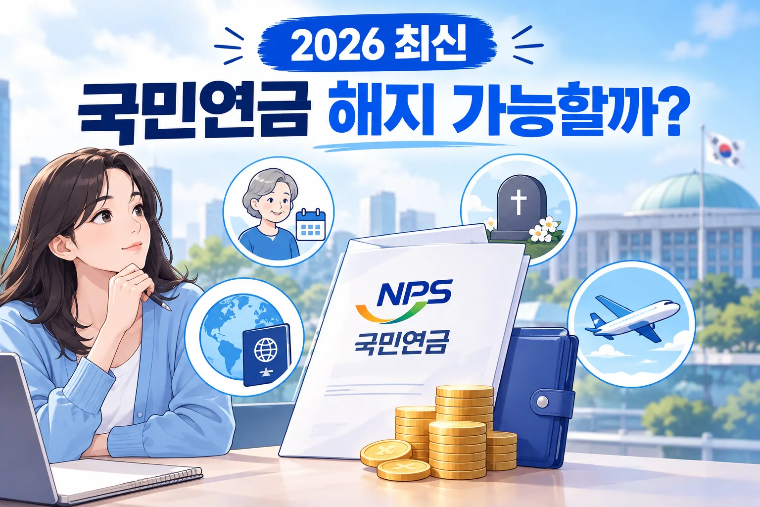 국민연금 해지 대표 이미지