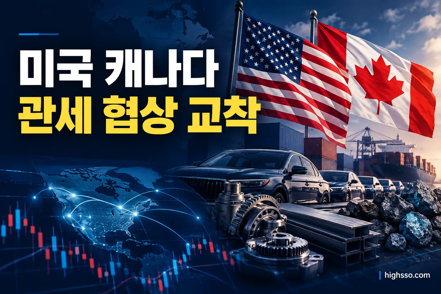 미국 캐나다 관세 협상 교착과 북미 자동차 공급망 리스크를 보여주는 인포그래픽