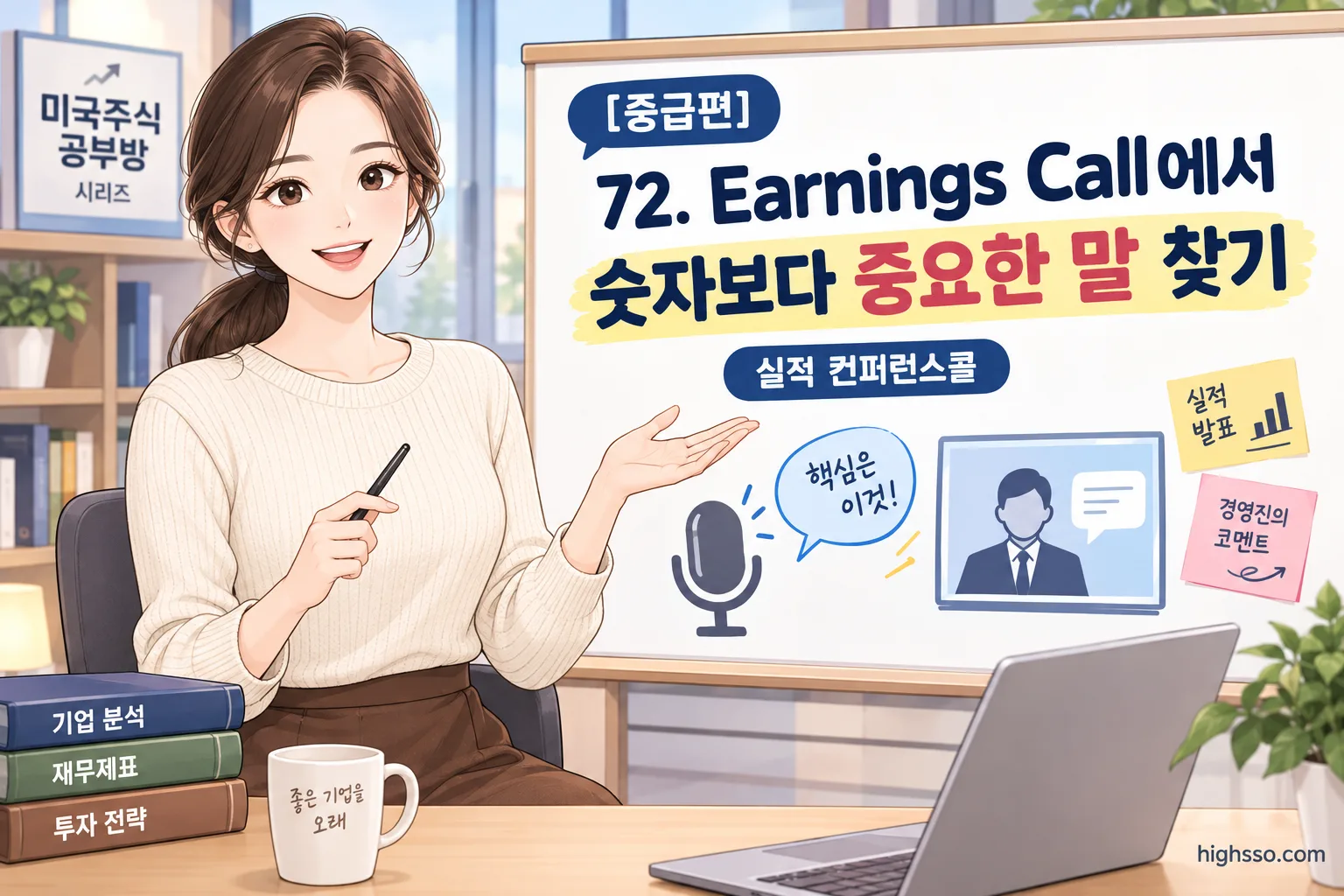 미국주식 실적 컨퍼런스콜에서 숫자와 경영진의 발언을 함께 살펴보는 장면