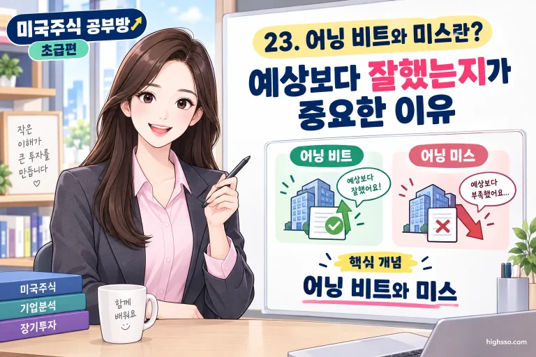 어닝 비트와 미스를 비교하는 미국주식 실적 발표 인포그래픽