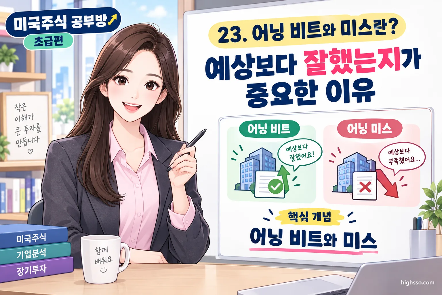 어닝 비트와 미스를 비교하는 미국주식 실적 발표 인포그래픽