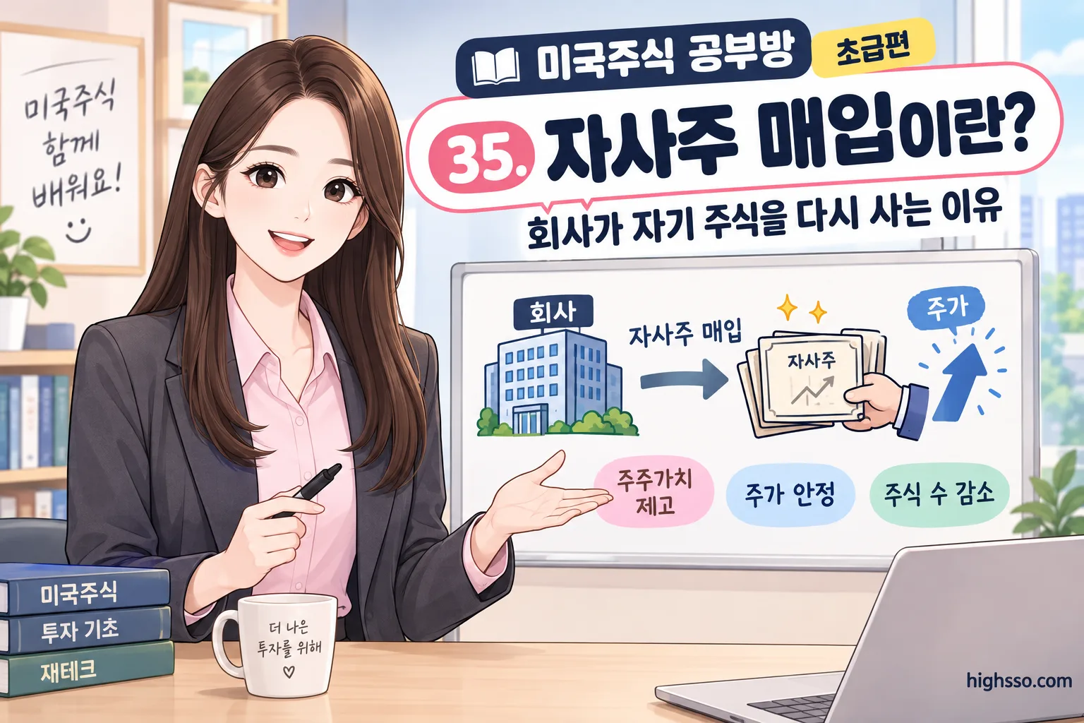 자사주 매입의 의미와 회사가 자기 주식을 다시 사는 이유를 보여주는 미국주식 인포그래픽