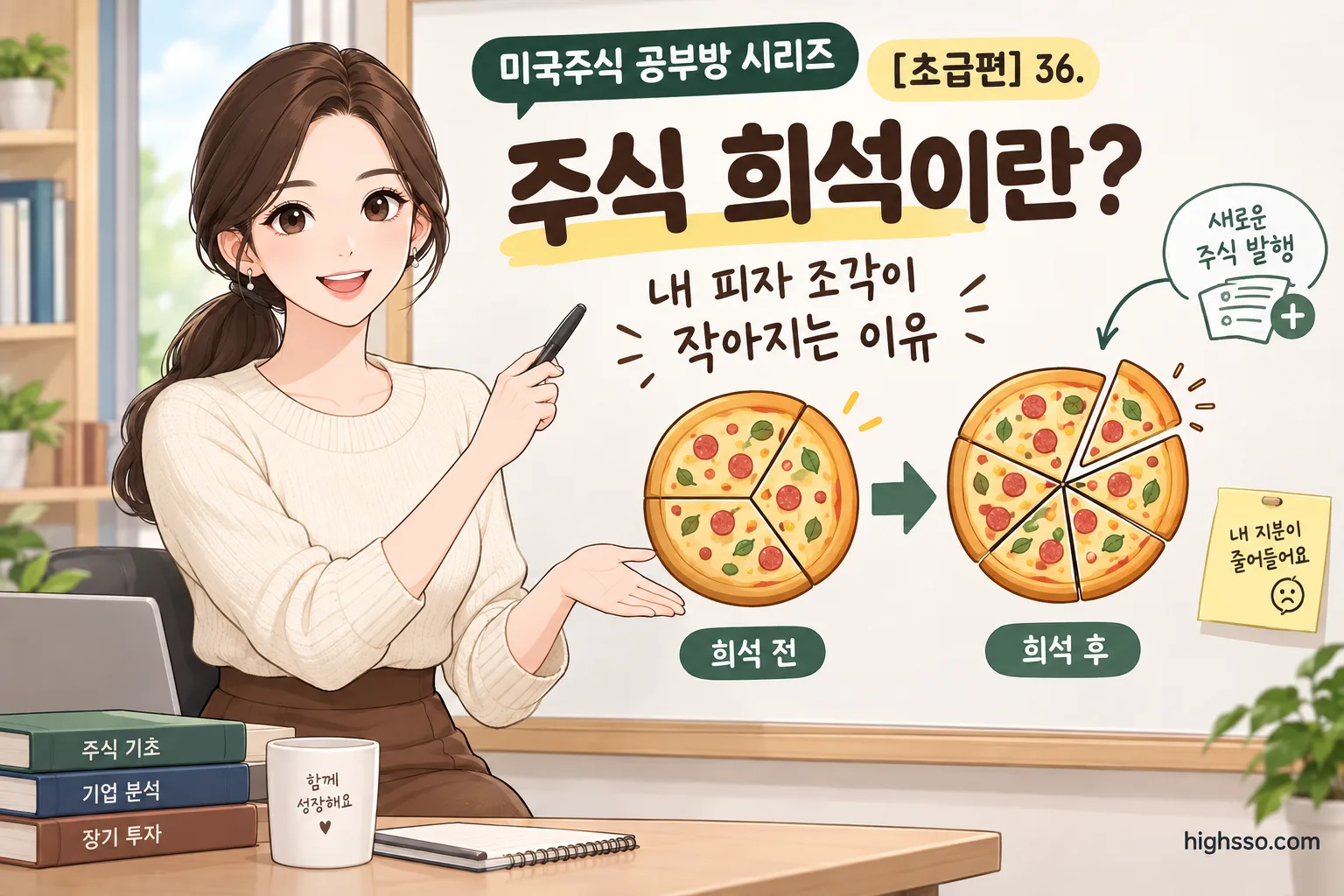 피자 조각 비유로 설명한 주식 희석의 개념