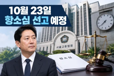 오세훈 항소심 선고일 대표 이미지