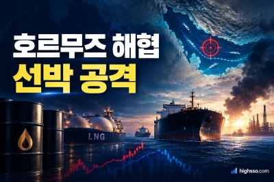 호르무즈 해협 선박 공격과 유가 공급 리스크를 보여주는 뉴스 인포그래픽