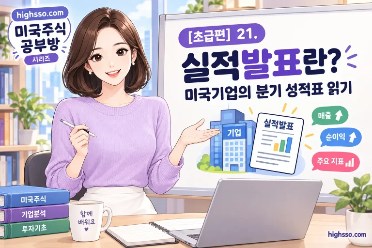 미국주식 실적발표와 분기 성적표 핵심 항목을 보여주는 인포그래픽