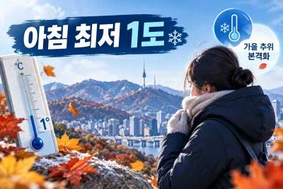 다음 주 가을 추위 대표 이미지