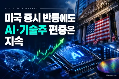 AI·반도체 기술주 중심으로 나타난 미국 증시 반등