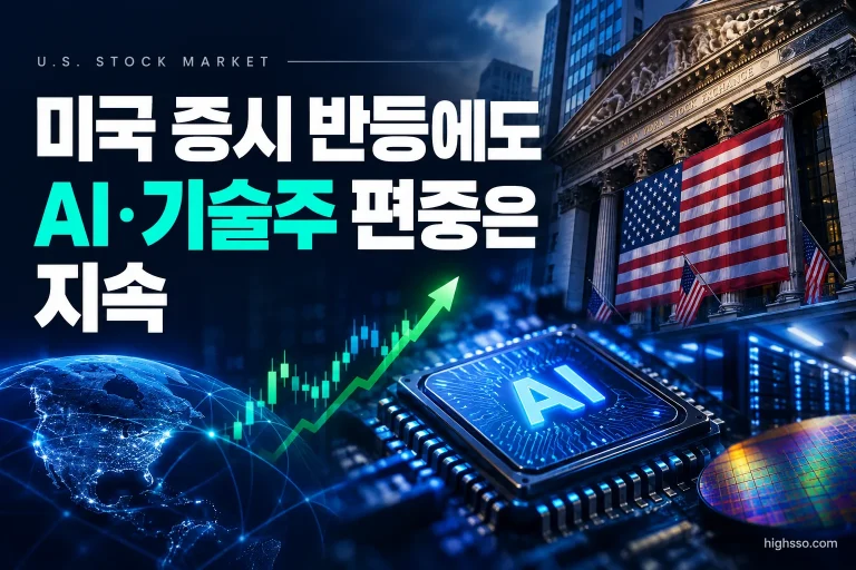 AI·반도체 기술주 중심으로 나타난 미국 증시 반등