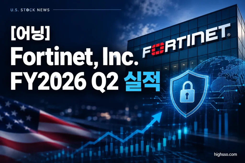 Fortinet, Inc. FY2026 Q2 실적과 매출 EPS 가이던스를 보여주는 인포그래픽