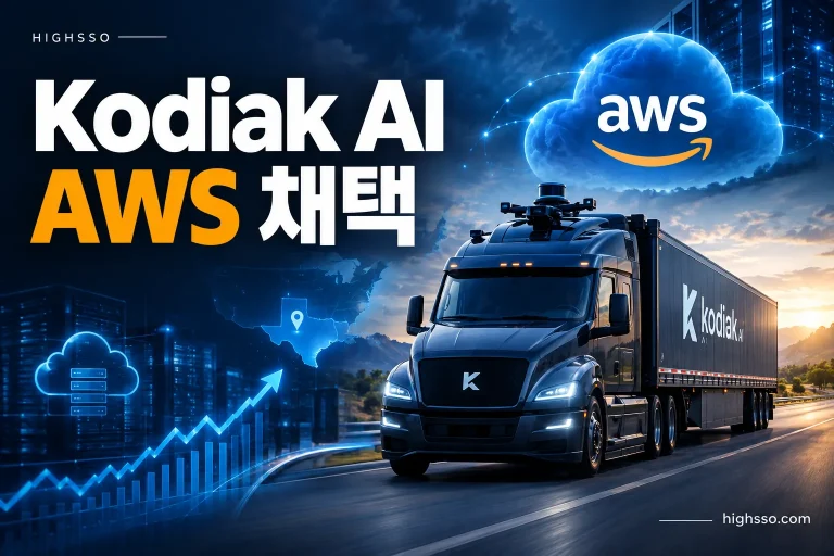 Kodiak AI AWS 채택과 텍사스 자율주행 트럭 상용화 뉴스 이미지