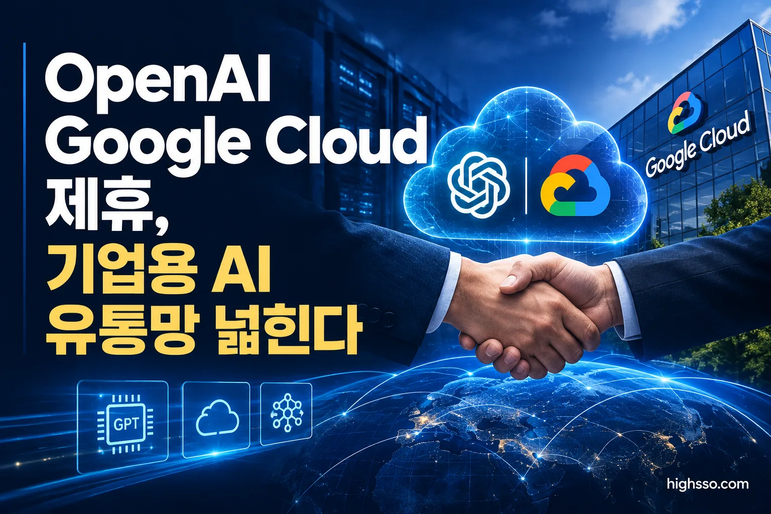 OpenAI Google Cloud 제휴와 기업용 AI 모델 유통 확대를 보여주는 대표 이미지