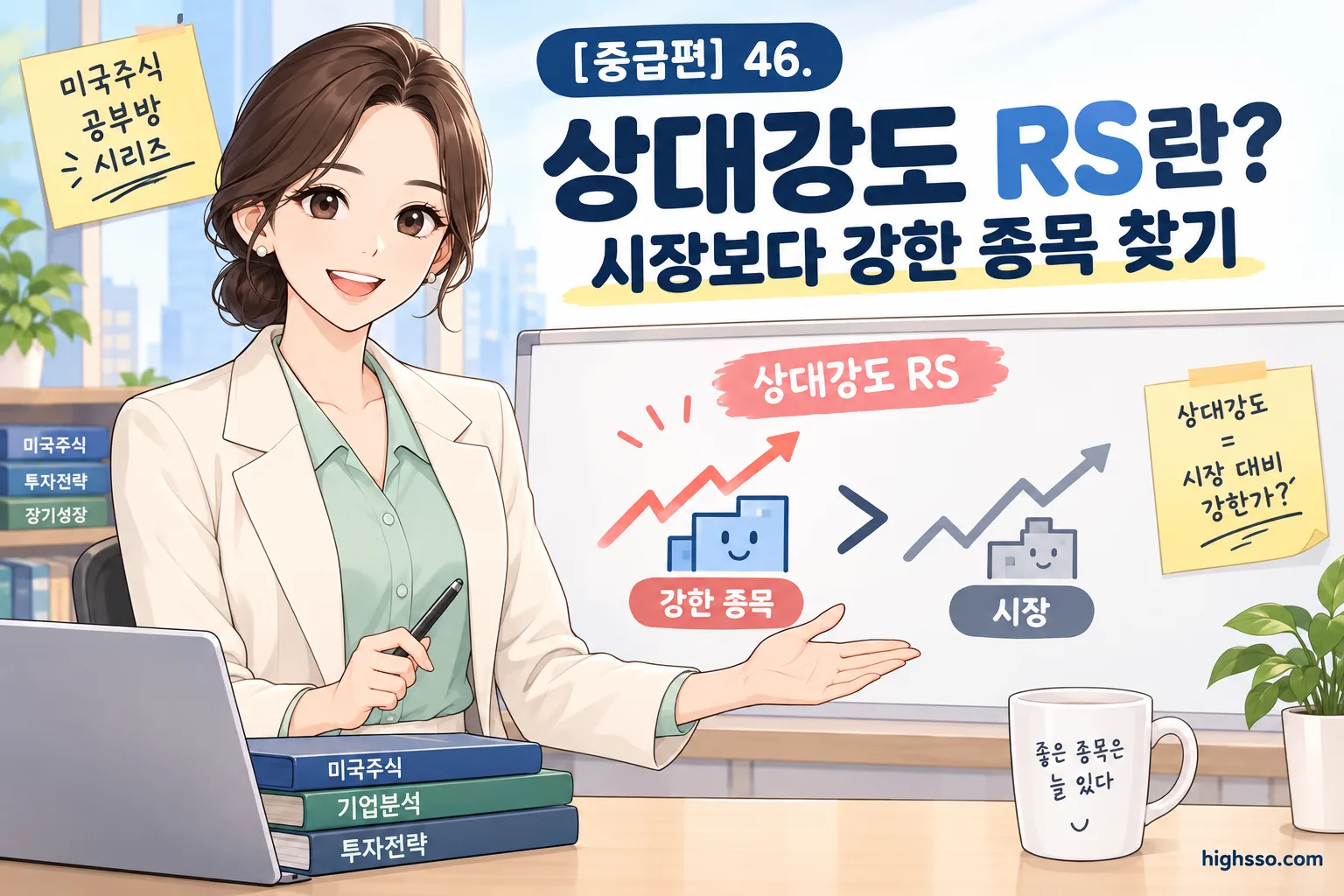 시장보다 강한 종목을 찾는 상대강도 RS 개념 인포그래픽