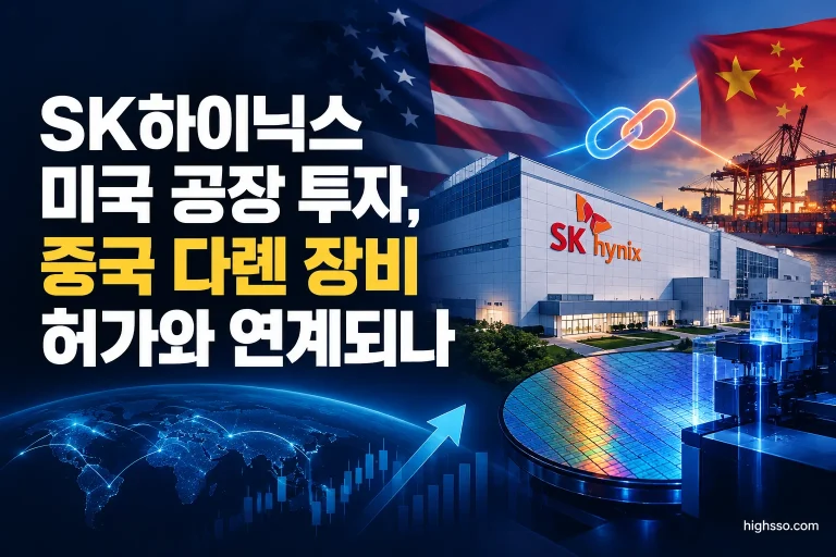 SK하이닉스 미국 공장 투자와 중국 다롄 NAND 장비 수출허가 이슈