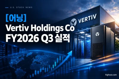 Vertiv Holdings Co FY2026 Q3 실적 매출 EPS 가이던스와 VRT 주가 반응 인포그래픽
